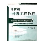 計算機網絡工程實用教程